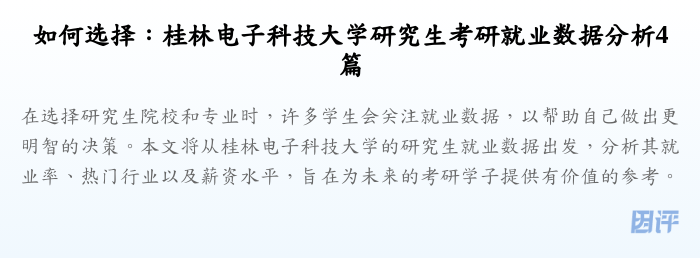 如何选择：桂林电子科技大学研究生考研就业数据分析4篇