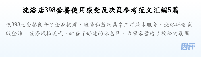 洗浴店398套餐使用感受及决策参考范文汇编5篇