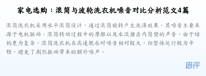 家电选购：滚筒与波轮洗衣机噪音对比分析范文4篇