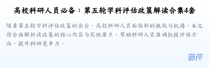 高校科研人员必备：第五轮学科评估政策解读合集4套