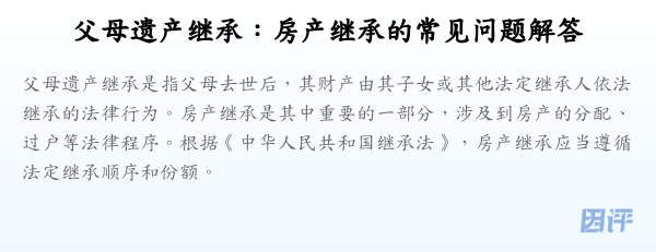 父母遗产继承：房产继承的常见问题解答