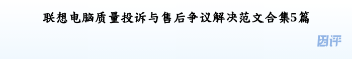 联想电脑质量投诉与售后争议解决范文合集5篇