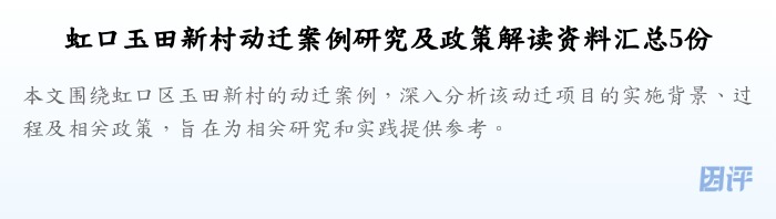 虹口玉田新村动迁案例研究及政策解读资料汇总5份