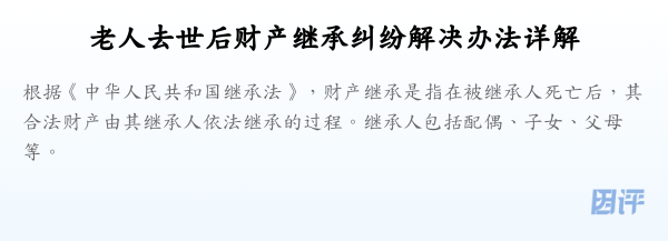 老人去世后财产继承纠纷解决办法详解