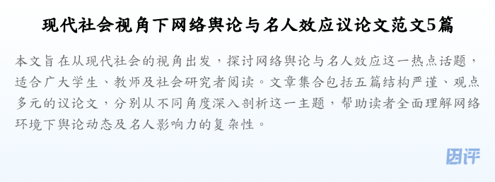 现代社会视角下网络舆论与名人效应议论文范文5篇