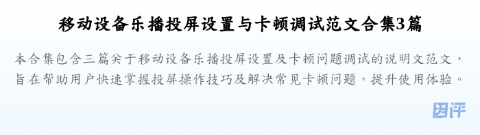 移动设备乐播投屏设置与卡顿调试范文合集3篇