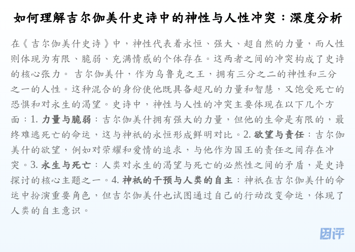 如何理解吉尔伽美什史诗中的神性与人性冲突：深度分析