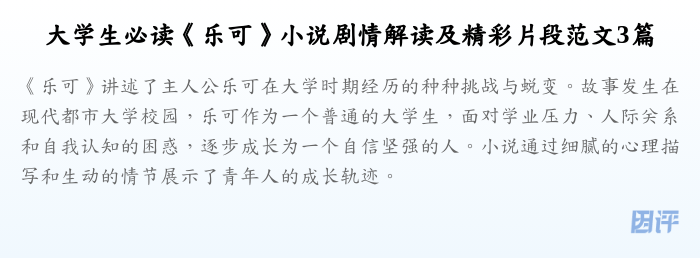 大学生必读《乐可》小说剧情解读及精彩片段范文3篇
