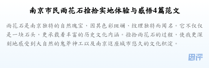 南京市民雨花石捡拾实地体验与感悟4篇范文