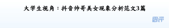 大学生视角：抖音帅哥美女现象分析范文3篇