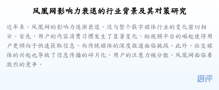 凤凰网影响力衰退的行业背景及其对策研究