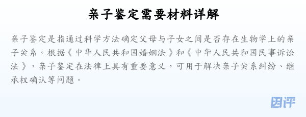 亲子鉴定需要材料详解