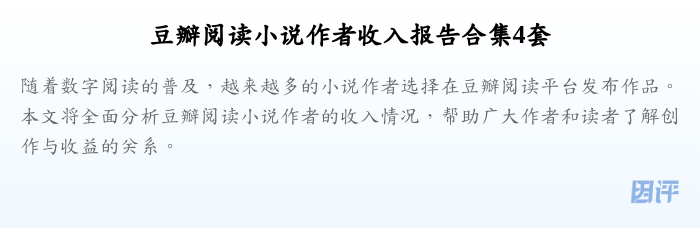 豆瓣阅读小说作者收入报告合集4套