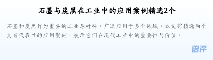 石墨与炭黑在工业中的应用案例精选2个