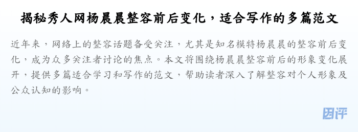 揭秘秀人网杨晨晨整容前后变化，适合写作的多篇范文