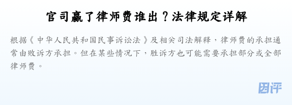 官司赢了律师费谁出？法律规定详解