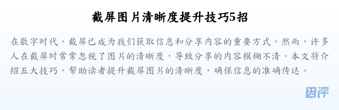 截屏图片清晰度提升技巧5招