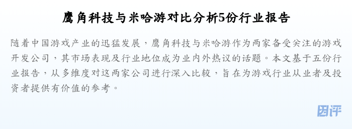 鹰角科技与米哈游对比分析5份行业报告