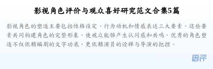 影视角色评价与观众喜好研究范文合集5篇