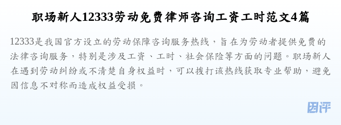 职场新人12333劳动免费律师咨询工资工时范文4篇
