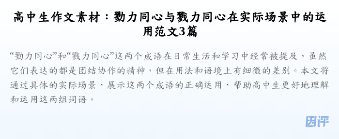 高中生作文素材：勠力同心与戮力同心在实际场景中的运用范文3篇