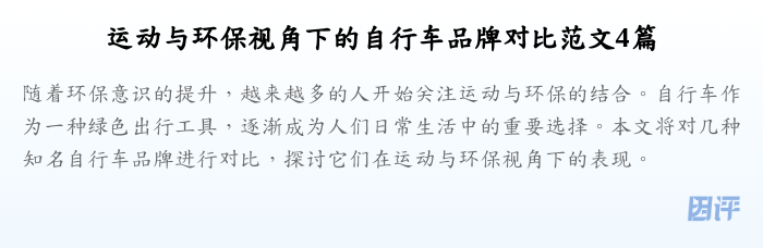 运动与环保视角下的自行车品牌对比范文4篇