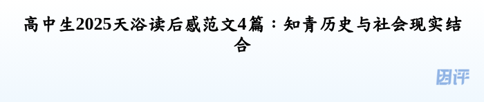 高中生2025天浴读后感范文4篇：知青历史与社会现实结合