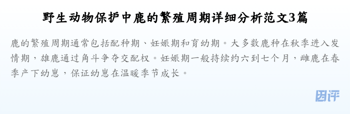野生动物保护中鹿的繁殖周期详细分析范文3篇