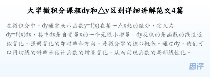 大学微积分课程dy和△y区别详细讲解范文4篇