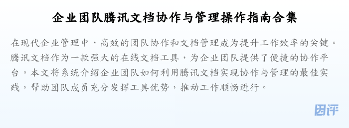企业团队腾讯文档协作与管理操作指南合集