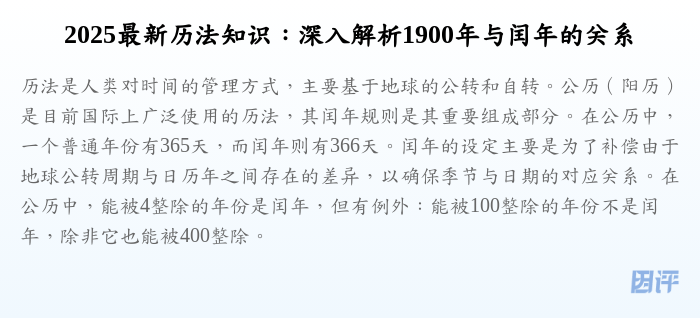 2025最新历法知识：深入解析1900年与闰年的关系