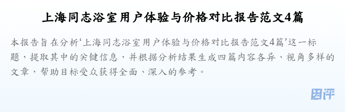 上海同志浴室用户体验与价格对比报告范文4篇