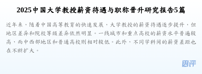 2025中国大学教授薪资待遇与职称晋升研究报告5篇