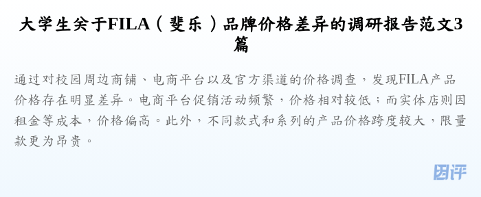 大学生关于FILA（斐乐）品牌价格差异的调研报告范文3篇