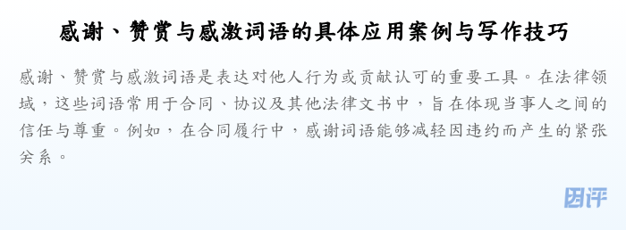 感谢、赞赏与感激词语的具体应用案例与写作技巧
