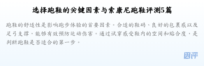 选择跑鞋的关键因素与索康尼跑鞋评测5篇