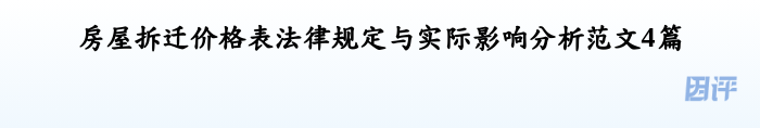 房屋拆迁价格表法律规定与实际影响分析范文4篇