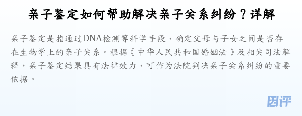 亲子鉴定如何帮助解决亲子关系纠纷？详解