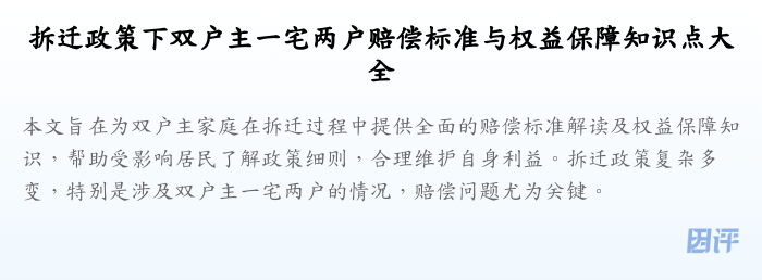 拆迁政策下双户主一宅两户赔偿标准与权益保障知识点大全