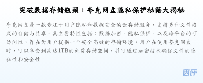 突破数据存储瓶颈：夸克网盘隐私保护秘籍大揭秘