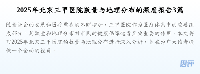 2025年北京三甲医院数量与地理分布的深度报告3篇
