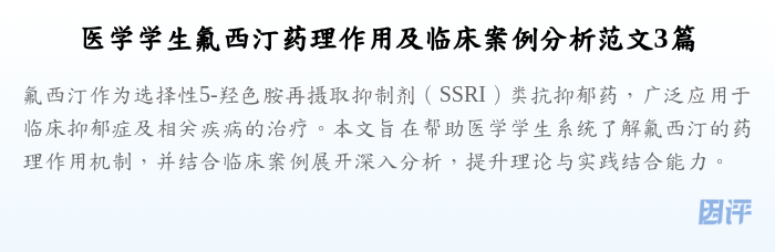 医学学生氟西汀药理作用及临床案例分析范文3篇