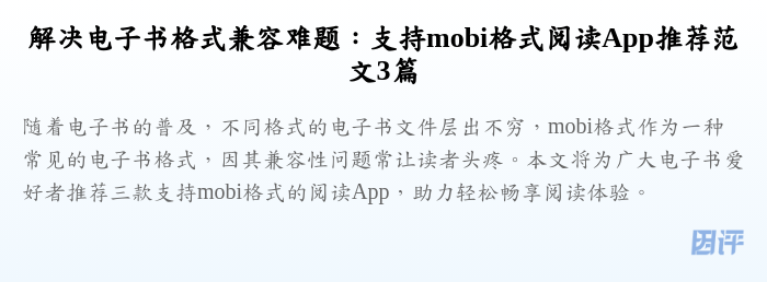 解决电子书格式兼容难题：支持mobi格式阅读App推荐范文3篇