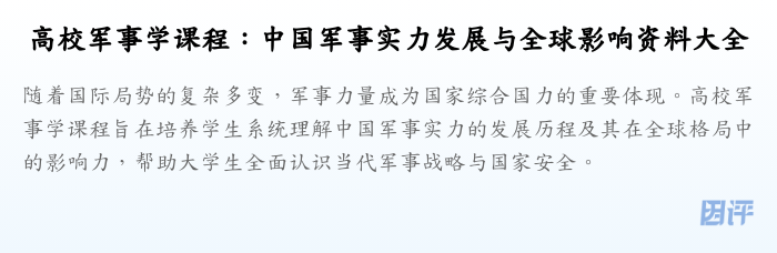 高校军事学课程：中国军事实力发展与全球影响资料大全