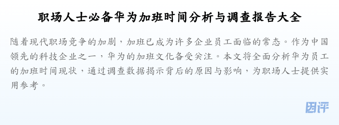 职场人士必备华为加班时间分析与调查报告大全