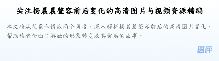 关注杨晨晨整容前后变化的高清图片与视频资源精编