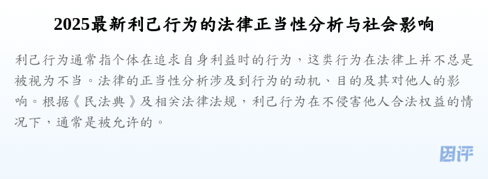 2025最新利己行为的法律正当性分析与社会影响