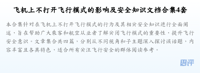 飞机上不打开飞行模式的影响及安全知识文档合集4套
