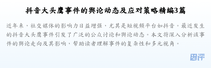 抖音大头鹰事件的舆论动态及应对策略精编3篇