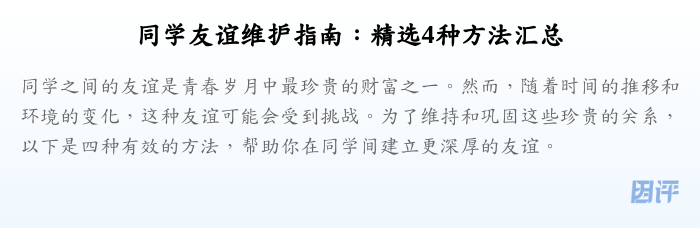 同学友谊维护指南：精选4种方法汇总